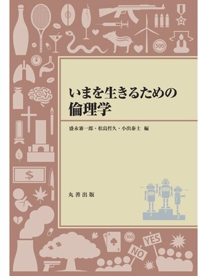 cover image of いまを生きるための倫理学